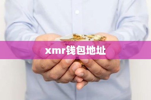 xmr钱包地址