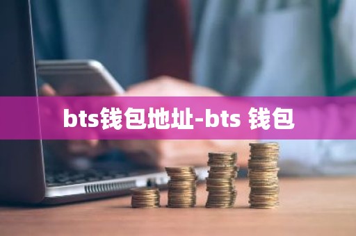 bts钱包地址-bts 钱包