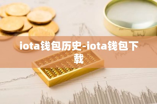 iota钱包历史-iota钱包下载