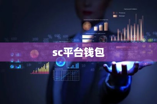 sc平台钱包