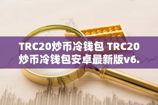 TRC20炒币冷钱包 TRC20炒币冷钱包安卓最新版v6.0.9