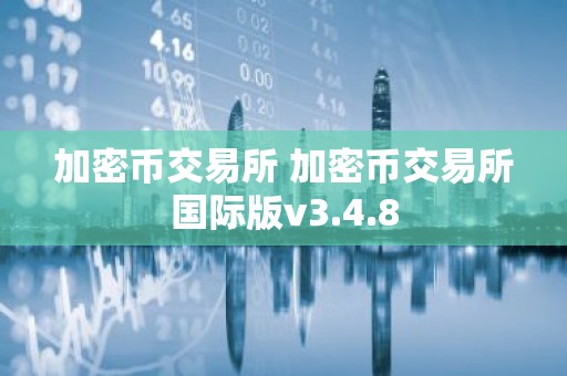 加密币交易所 加密币交易所国际版v3.4.8