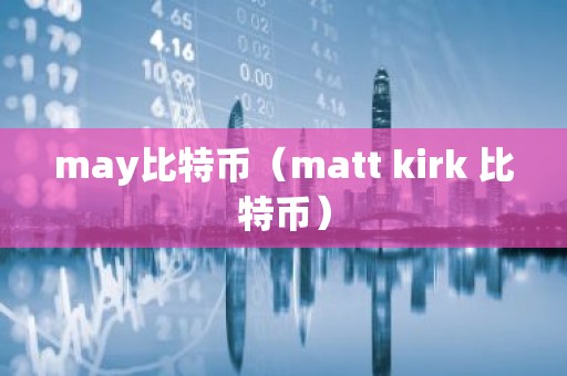 may比特币（matt kirk 比特币）