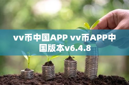vv币中国APP vv币APP中国版本v6.4.8