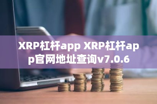 XRP杠杆app XRP杠杆app官网地址查询v7.0.6