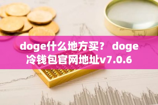 doge什么地方买？ doge冷钱包官网地址v7.0.6
