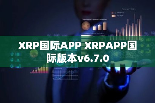 XRP国际APP XRPAPP国际版本v6.7.0