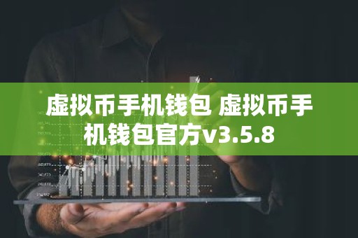 虚拟币手机钱包 虚拟币手机钱包官方v3.5.8