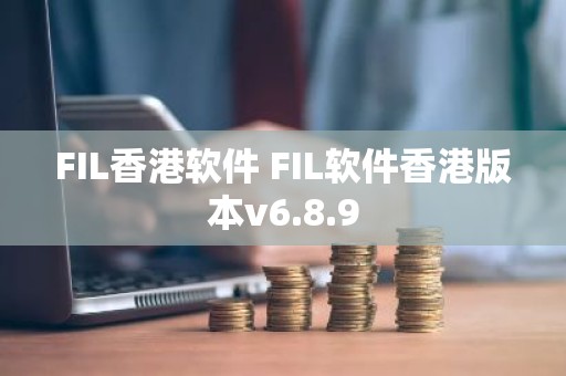 FIL香港软件 FIL软件香港版本v6.8.9