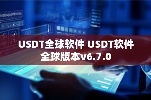 USDT全球软件 USDT软件全球版本v6.7.0