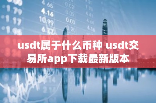 usdt属于什么币种 usdt交易所app下载最新版本