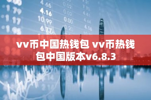 vv币中国热钱包 vv币热钱包中国版本v6.8.3