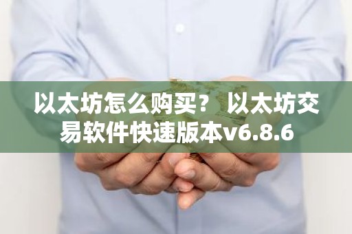 以太坊怎么购买？ 以太坊交易软件快速版本v6.8.6