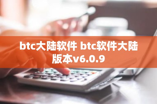 btc大陆软件 btc软件大陆版本v6.0.9