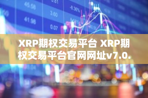 XRP期权交易平台 XRP期权交易平台官网网址v7.0.6