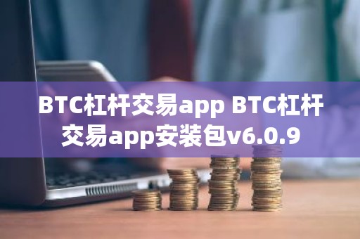 BTC杠杆交易app BTC杠杆交易app安装包v6.0.9