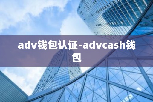adv钱包认证-advcash钱包