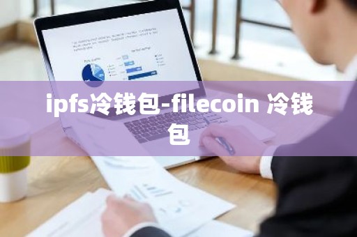 ipfs冷钱包-filecoin 冷钱包
