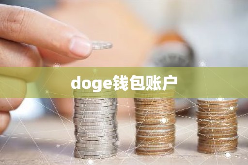 doge钱包账户