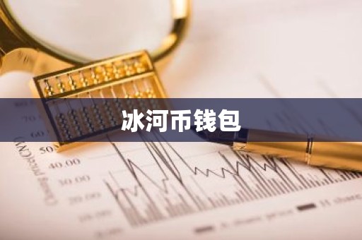 冰河币钱包