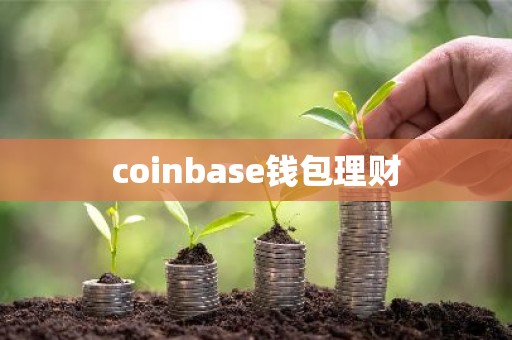 coinbase钱包理财