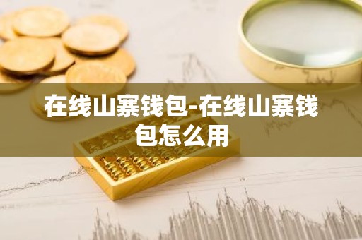 在线山寨钱包-在线山寨钱包怎么用