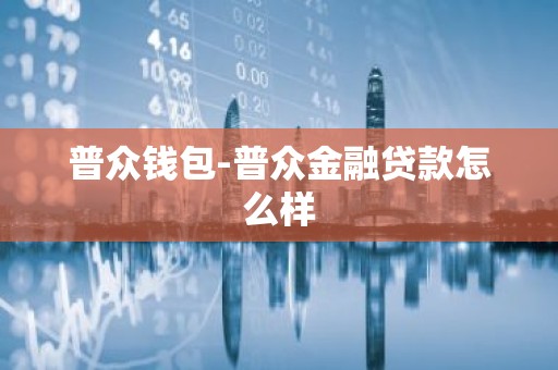 普众钱包-普众金融贷款怎么样