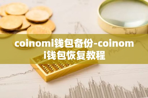 coinomi钱包备份-coinomi钱包恢复教程