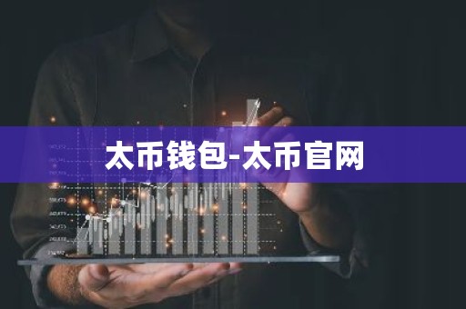 太币钱包-太币官网