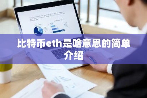 比特币eth是啥意思的简单介绍