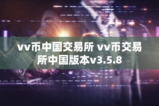 vv币中国交易所 vv币交易所中国版本v3.5.8