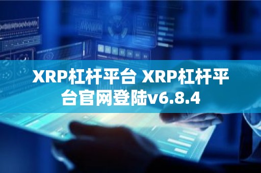 XRP杠杆平台 XRP杠杆平台官网登陆v6.8.4