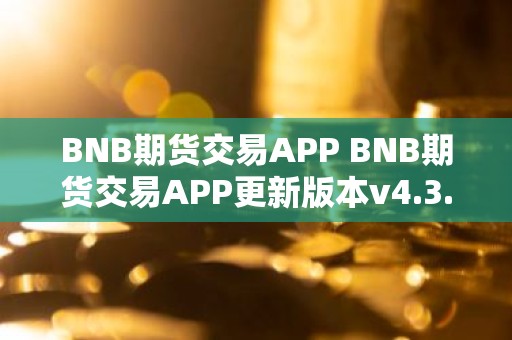 BNB期货交易APP BNB期货交易APP更新版本v4.3.7