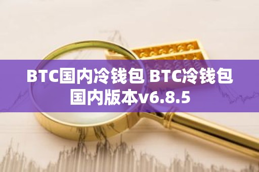 BTC国内冷钱包 BTC冷钱包国内版本v6.8.5