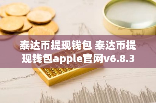 泰达币提现钱包 泰达币提现钱包apple官网v6.8.3