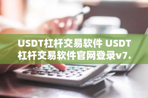 USDT杠杆交易软件 USDT杠杆交易软件官网登录v7.0.6