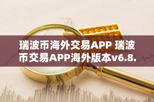 瑞波币海外交易APP 瑞波币交易APP海外版本v6.8.9