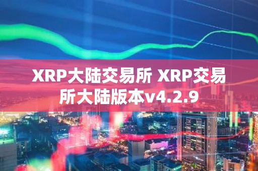 XRP大陆交易所 XRP交易所大陆版本v4.2.9
