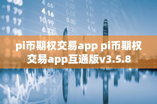 pi币期权交易app pi币期权交易app互通版v3.5.8