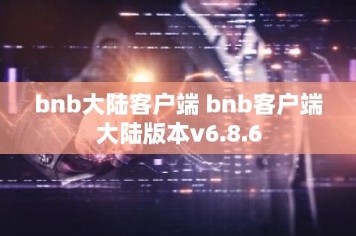 bnb大陆客户端 bnb客户端大陆版本v6.8.6