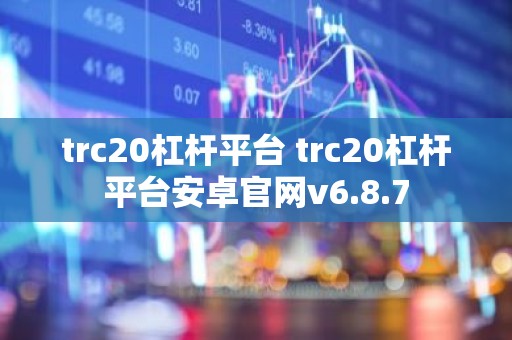 trc20杠杆平台 trc20杠杆平台安卓官网v6.8.7