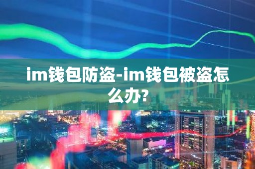 im钱包防盗-im钱包被盗怎么办?