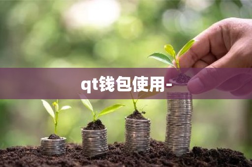 qt钱包使用-