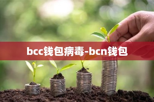 bcc钱包病毒-bcn钱包