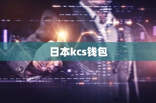 日本kcs钱包