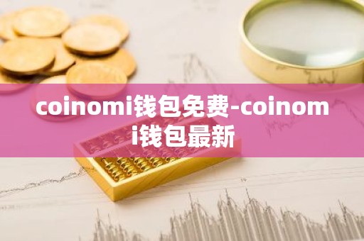 coinomi钱包免费-coinomi钱包最新