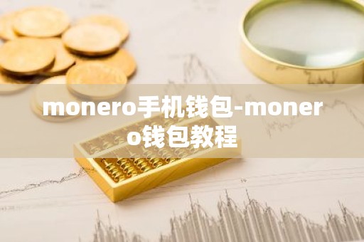 monero手机钱包-monero钱包教程