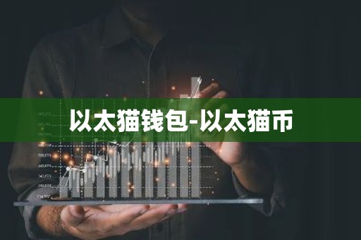 以太猫钱包-以太猫币