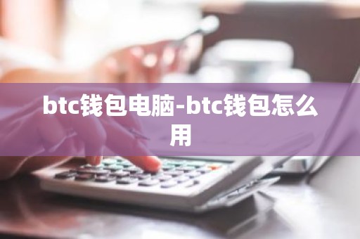 btc钱包电脑-btc钱包怎么用
