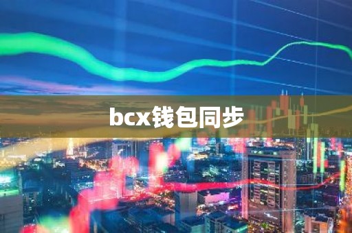 bcx钱包同步